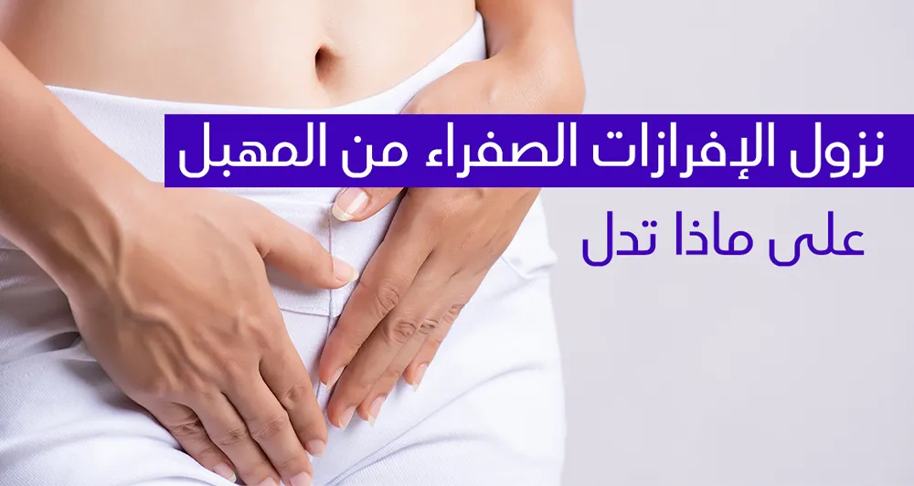 نزول الإفرازات الصفراء من المهبل على ماذا تدل